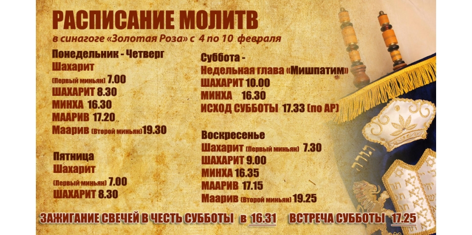 Расписание молитв на период с 4 по 10 февраля