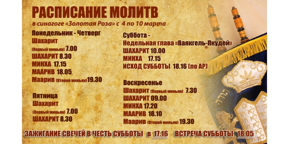 Расписание молитв на период с 4 по 10 марта