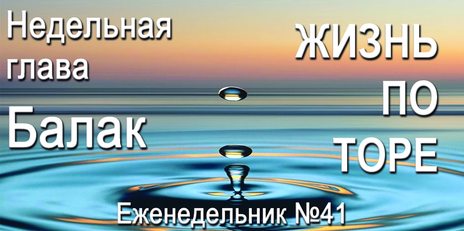 Еженедельник «Жизнь по Торе» для общин «Бней Ноах» в Украине на недельную главу «Балак»