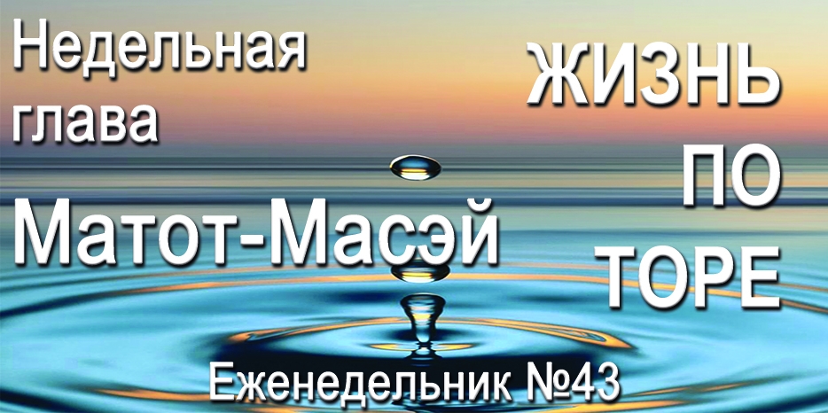 Еженедельник «Жизнь по Торе» для общин «Бней Ноах» в Украине на недельную главу «Матот-Масэй»