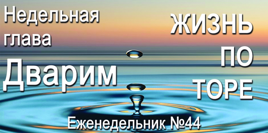 Еженедельник «Жизнь по Торе» для общин «Бней Ноах» в Украине на недельную главу «Дварим»
