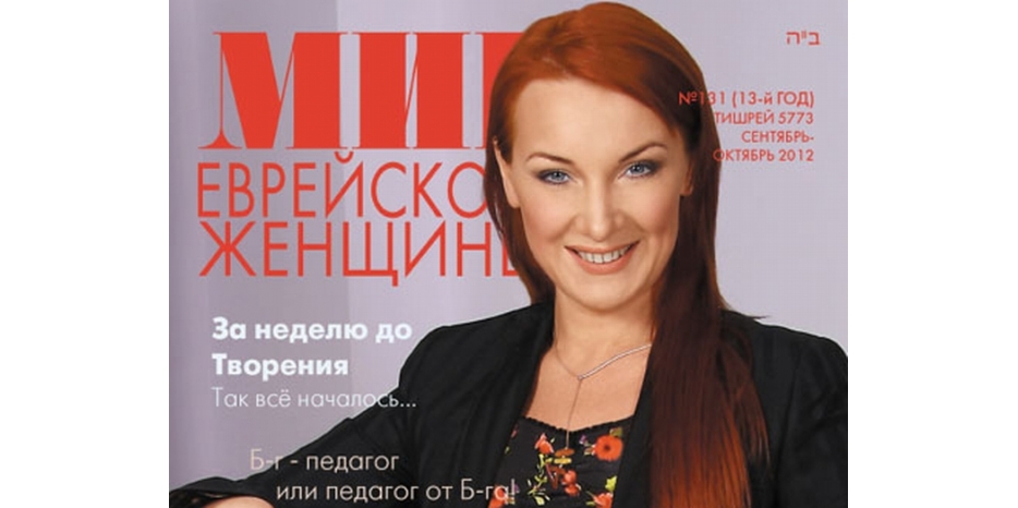 Новый номер журнала «Мир еврейской женщины»