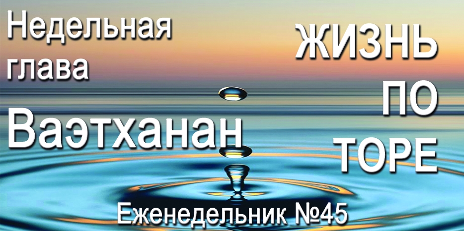 Еженедельник «Жизнь по Торе» для общин «Бней Ноах» в Украине на недельную главу «Ваэтханан»