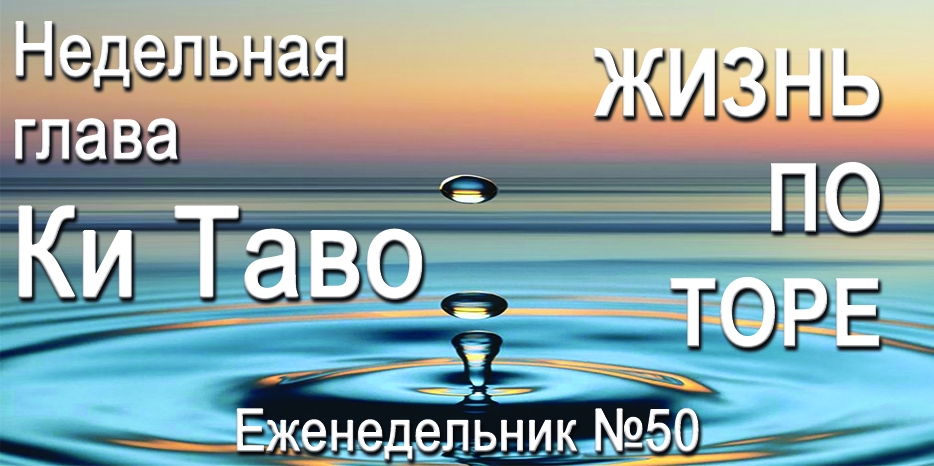 Еженедельник «Жизнь по Торе» для общин «Бней Ноах» в Украине на недельную главу «Ки Таво»