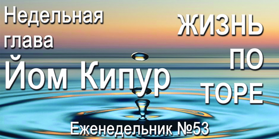 Еженедельник «Жизнь по Торе» для общин «Бней Ноах» в Украине на недельную главу «Везот га-Браха Йом Кипур»