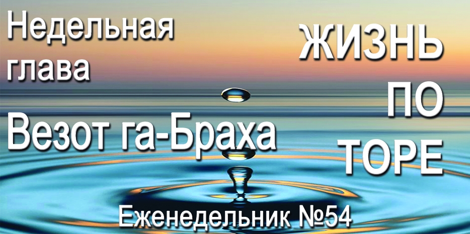 Еженедельник «Жизнь по Торе» для общин «Бней Ноах» в Украине на недельную главу «Везот га-Браха»