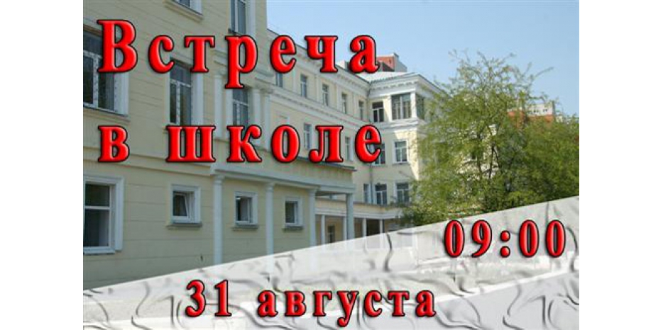 Вниманию всех учеников и их родителей: встреча в школе – 31 августа в 09:00!
