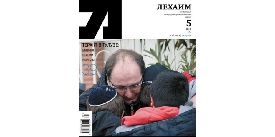 Вышел из печати майский номер журнала «Лехаим»