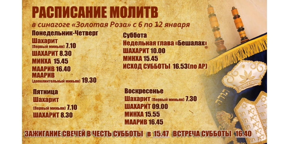 Расписание молитв на период с 6 по 12 января