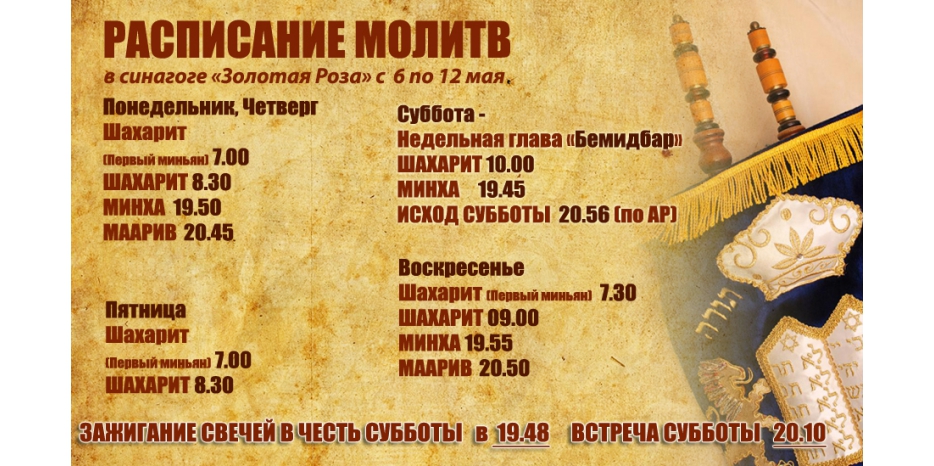 Расписание молитв на период с 6 по 12 мая