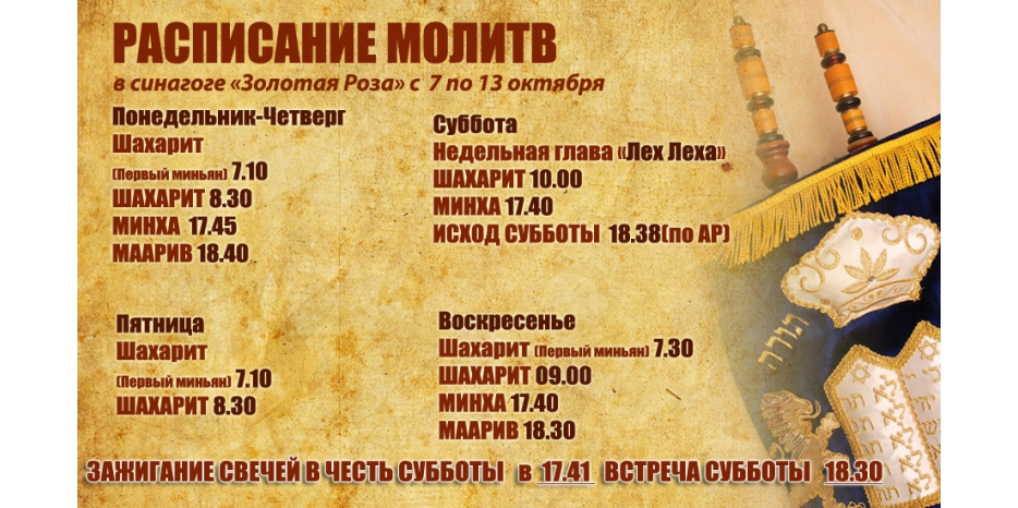 Расписание молитв на период с 7 по 13 октября