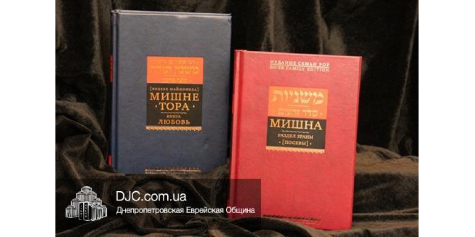 Новые поступления в магазин «Иудаика» – «Мишна. Раздел Зраим» и «Мишне Тора. Книга Любовь»