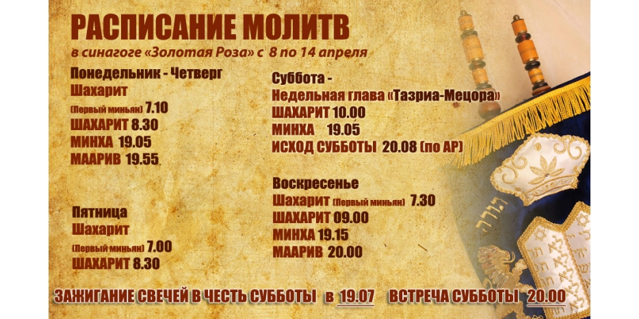 Расписание молитв на период с 8 по 14 апреля