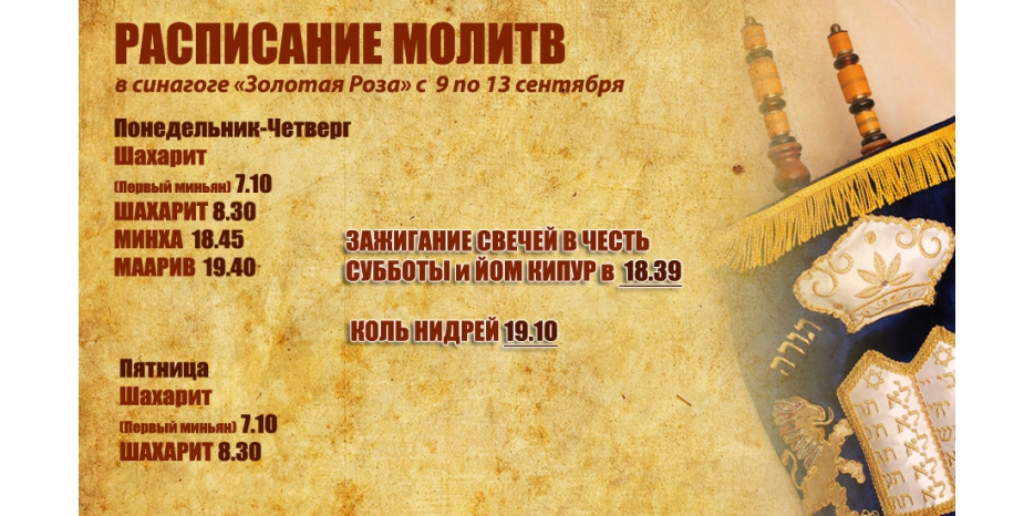 Расписание молитв на период с 9 по 13 сентября