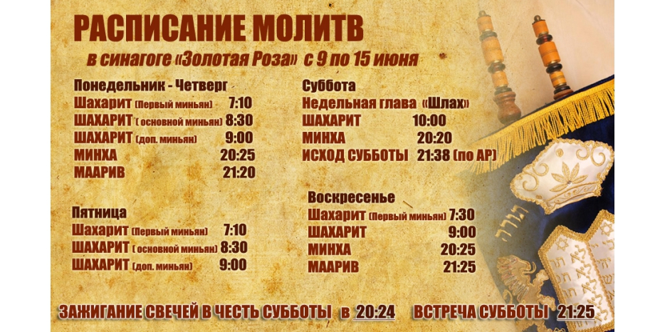 Расписание молитв на период с 9 по 15 июня