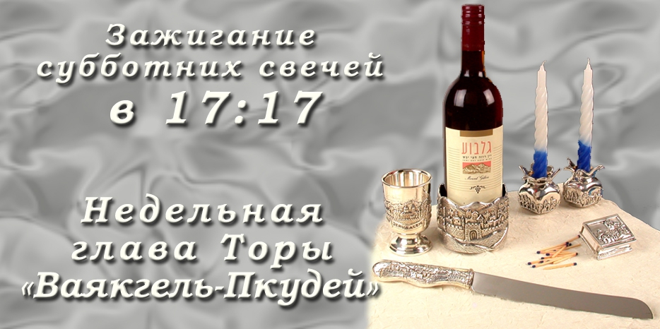 Время зажигания субботних свечей