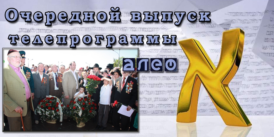 Очередной выпуск телевизионной программы «Алеф»