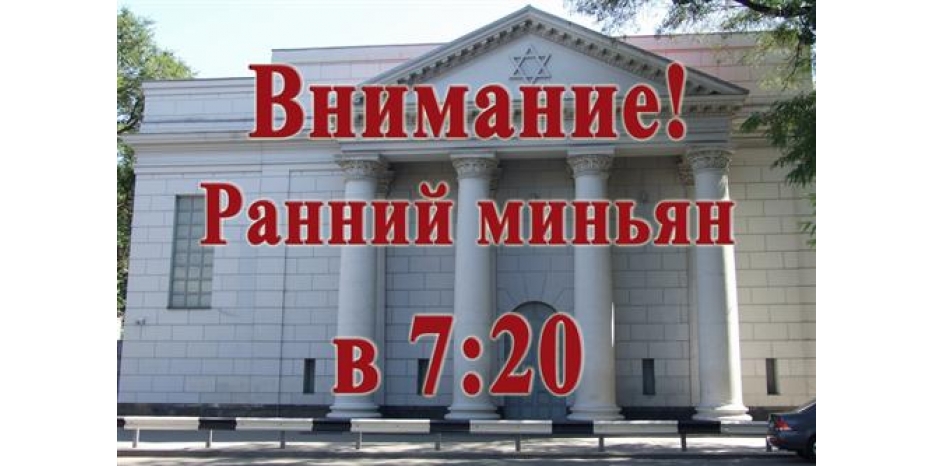 Внимание! Ранний миньян – теперь в 7:20