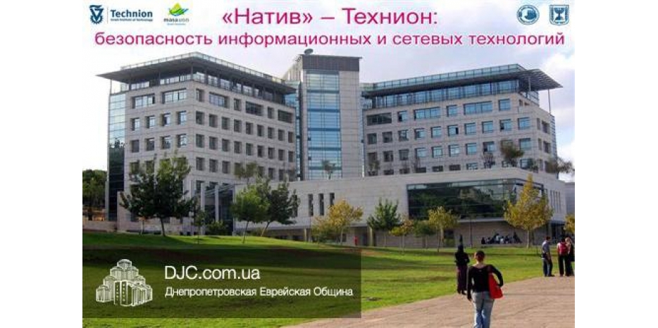 Научиться безопасности информационных и сетевых технологий можно благодаря программе «Натив – Технион»