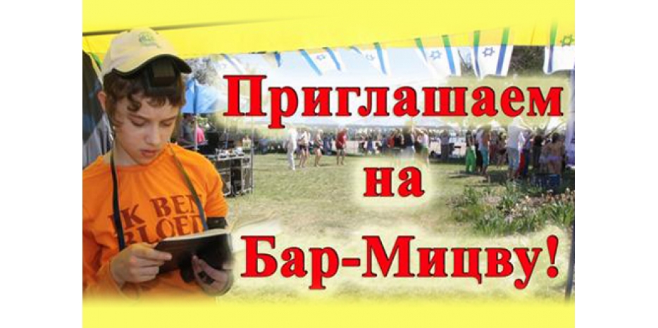 Семья Жуковых приглашает на Бар-Мицву!