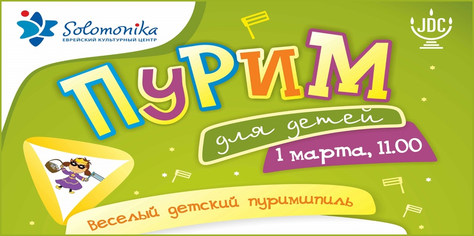 Пурим для детей будет 1 марта! В «Синае»! Приглашает  «Solomonika»!