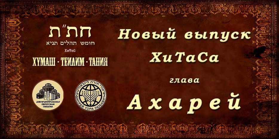 Новый выпуск ХиТаС на нашем сайте! Глава «Ахарей»
