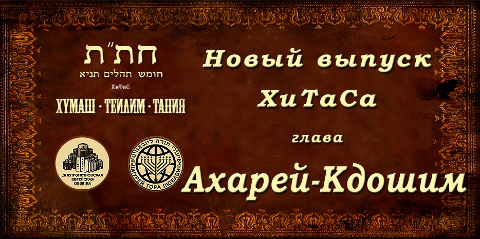 Новый выпуск ХиТаС на нашем сайте! Глава «Ахарей-Кдошим»