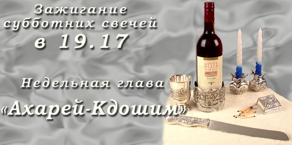 Время зажигания субботних свечей