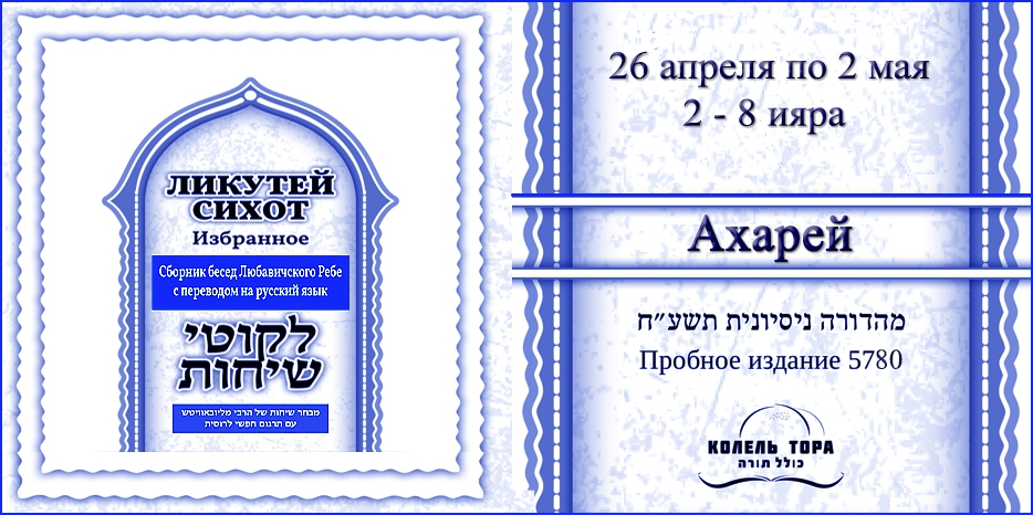 Ликутей Сихот на русском – беседа Ребе на главу «Ахарей»