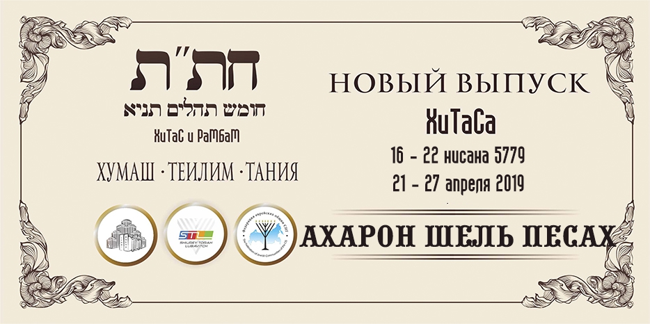 Новый выпуск ХиТаС на нашем сайте! «Ахарон Шель Песах»