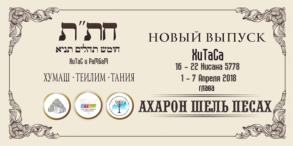 Новый выпуск ХиТаС на нашем сайте! Глава «Ахарон Шель Песах»