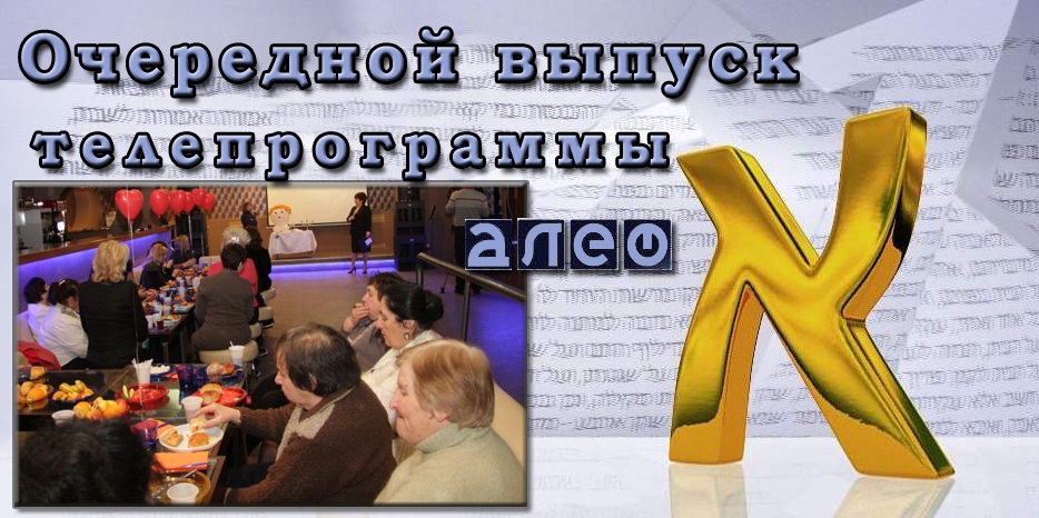 Очередной выпуск телевизионной программы «Алеф»