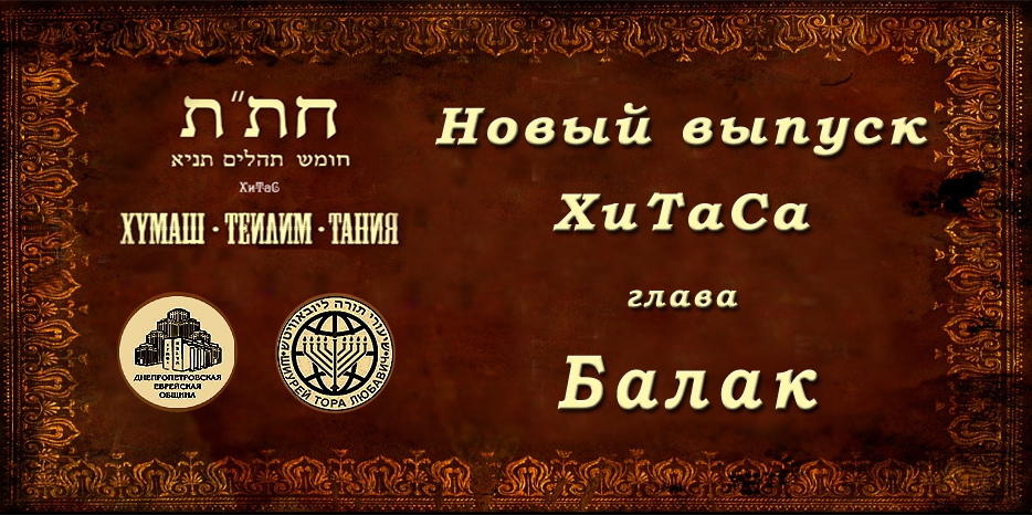 Новый выпуск ХиТаС на нашем сайте! Глава «Балак»