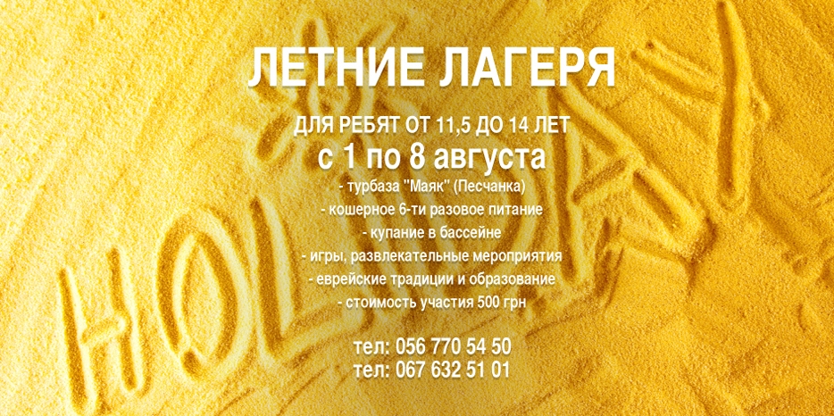 Летний лагерь «Сохнута»