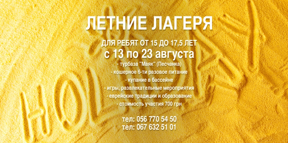 Летний лагерь «Сохнута»
