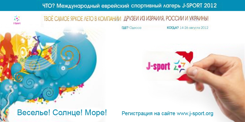 «Гилель» приглашает в международный детский спортивный лагерь «J-Sport»