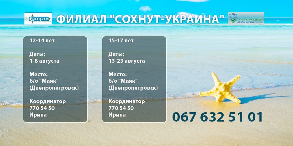 В августе «Сохнут» проводит молодежные лагеря
