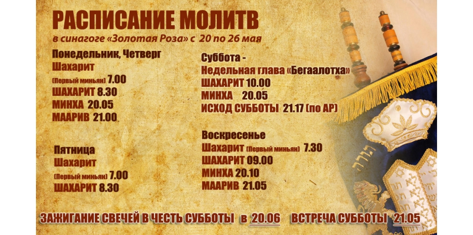 Расписание молитв на период с 20 по 26 мая