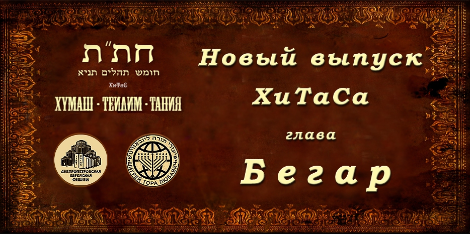 Новый выпуск ХиТаС на нашем сайте! Глава «Бегар»