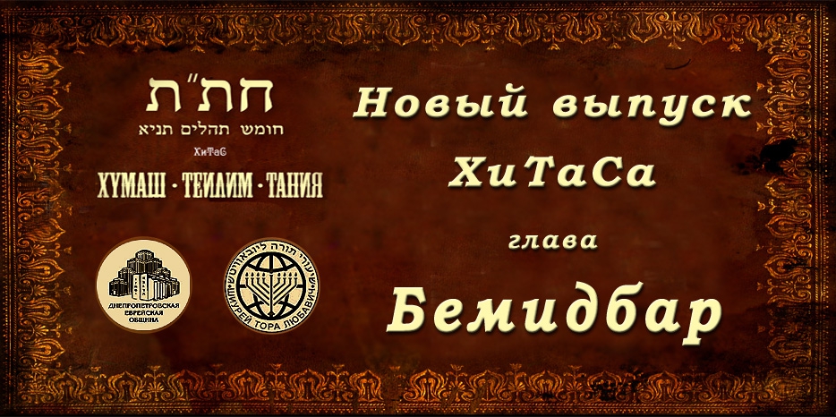 Новый выпуск ХиТаС на нашем сайте! Глава «Бемидбар»