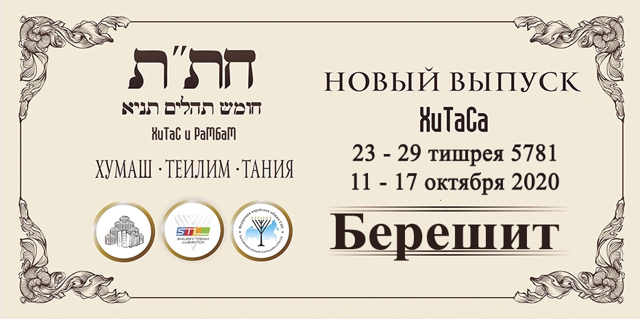 Новый выпуск ХиТаС на нашем сайте! Глава «Берешит»
