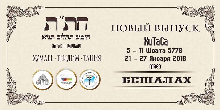 Новый выпуск ХиТаС на нашем сайте! Глава «Бешалах»