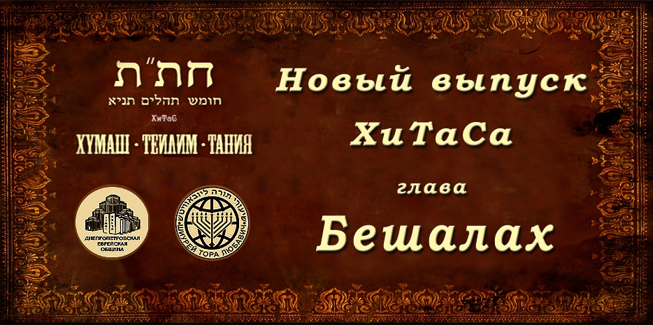 Новый выпуск ХиТаС на нашем сайте! Глава «Бешалах»