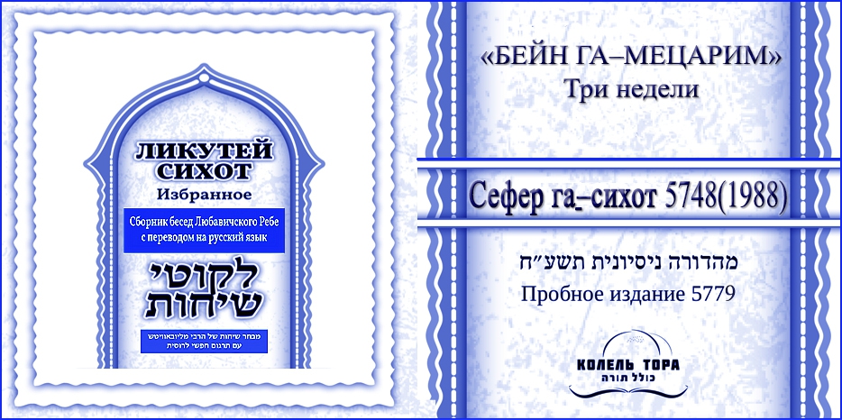 Ликутей Сихот на русском – беседа Ребе к «Бейн амецорим»