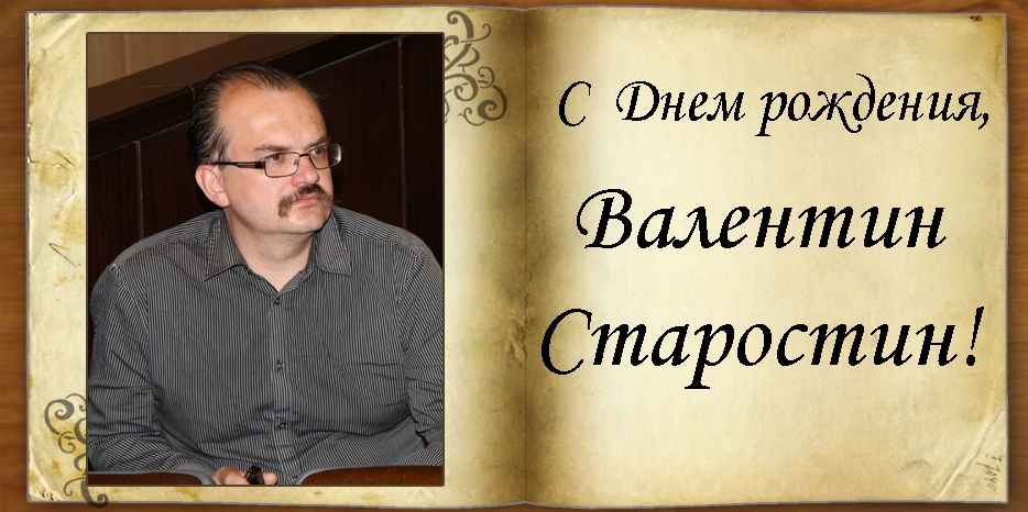 C Днем рождения