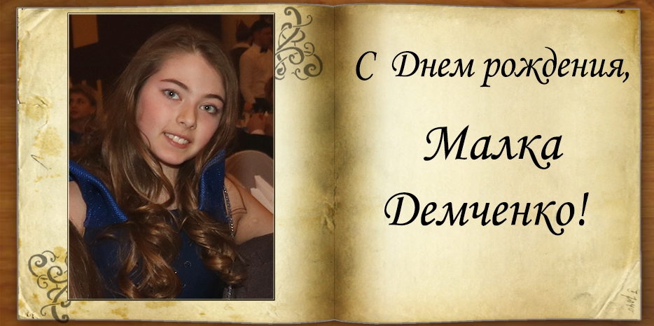 С Днем рождения