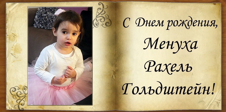 С Днем рождения