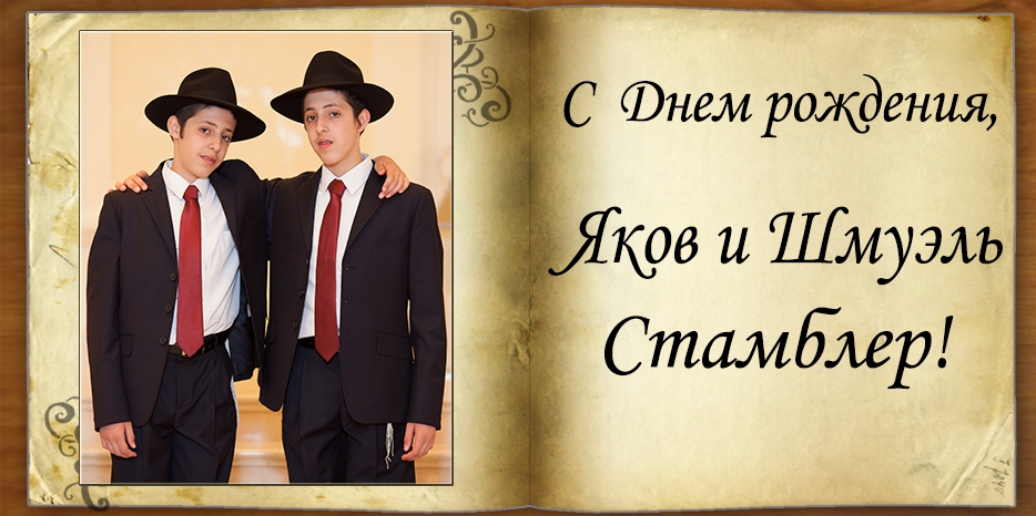 С Днем рождения