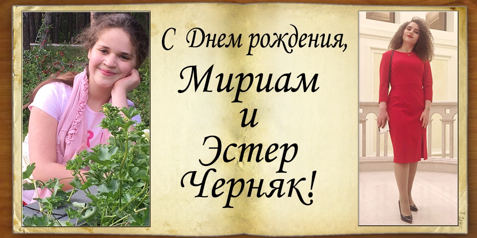 С Днем рождения