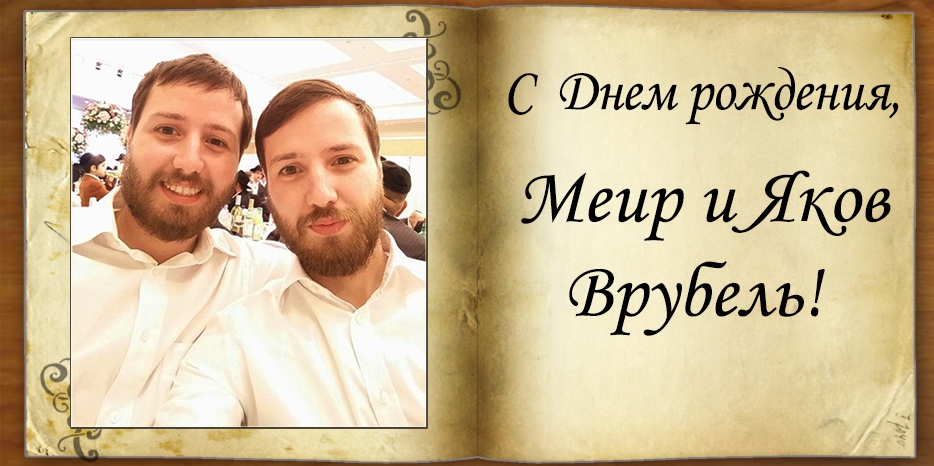 С Днем рождения